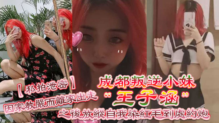 私拍泄密成都叛逆小妹王子涵因家教严而离家出走之后放纵自我染红毛到处约炮海报剧照