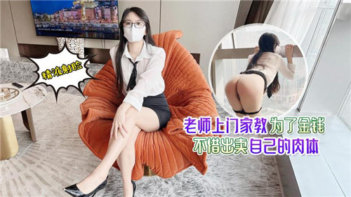 人妻老师上门家教 为钱出卖巨乳骚穴被爆操内射