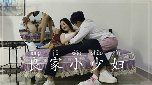 极品良家少妇 爆操到彻底臣服