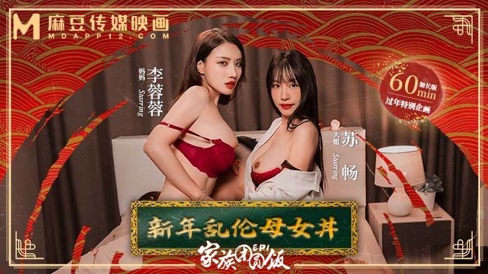 苏畅李蓉蓉母女新年团圆，乱伦内射爆操爽翻天