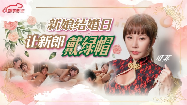 D147 极品新娘结婚日被狂干，新郎全程绿帽观战